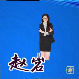 赵岩