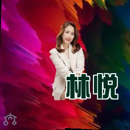 林悦
