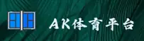 【官方】AK体育APP最新版本